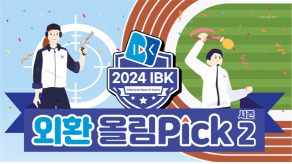 2024 IBK 외환 올림Pick 시즌2 이벤트