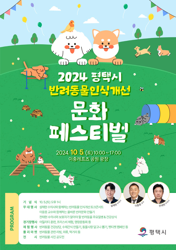 2024 평택시 반려동물 인식개선 문화 페스티벌_포