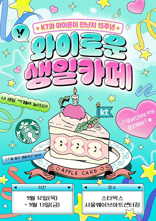 KT 와이로운 생일카페