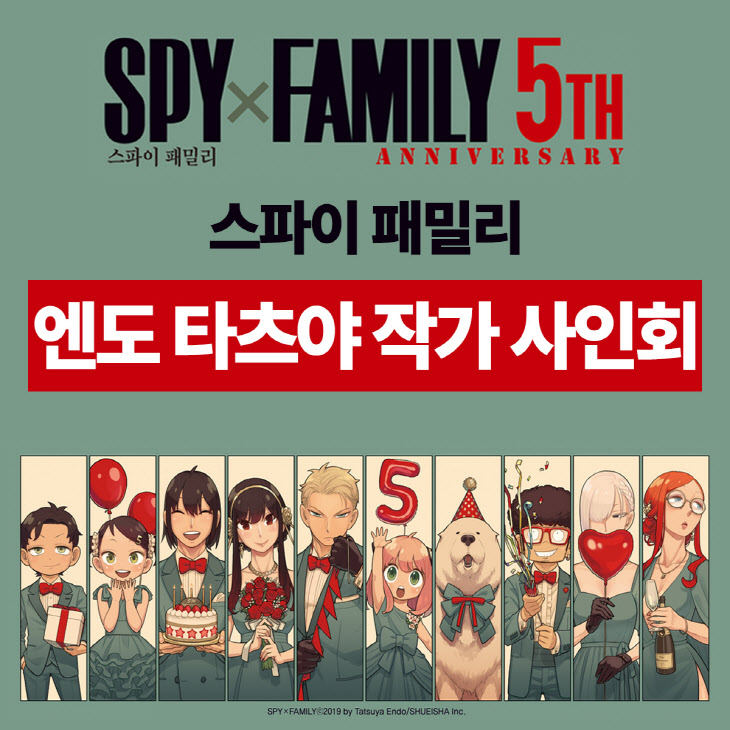 '스파이 패밀리' 5주년 기념 작가 사인회