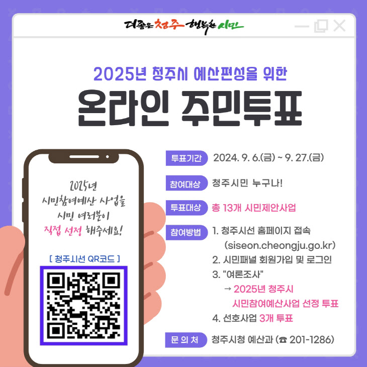 03-1 청주시, 2025 시민참여예산 사업 온라인투표 실시_사진