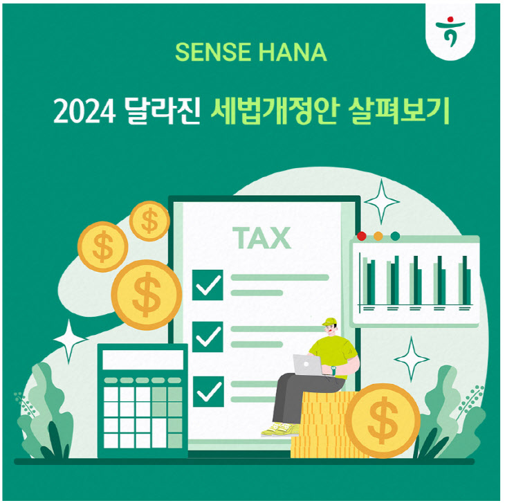 달라진세법개정안