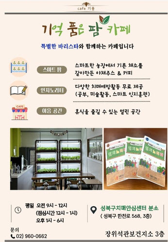 [비바 2080] 우리 고향 100세 지원책… 성북구, 치매 어르신 ‘기억 품은 팜 카페’ 열어