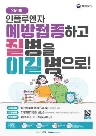 인플루엔자 예방접종_포스터_임신부