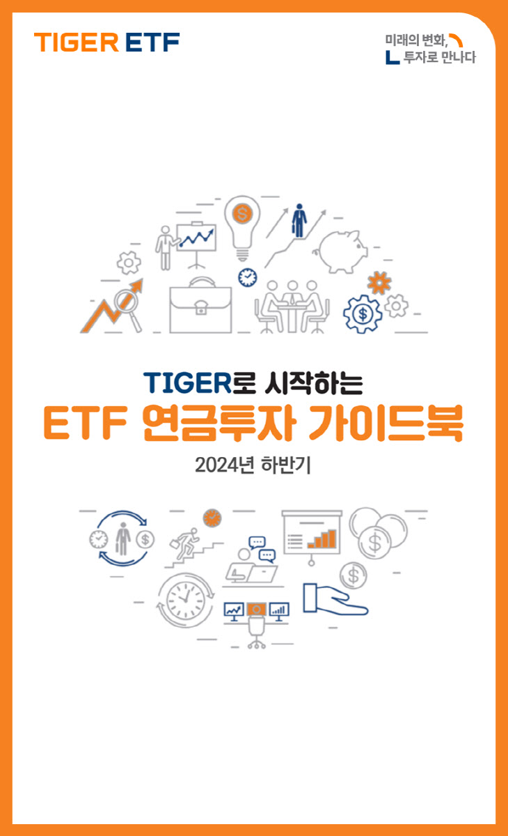 TIGER로 시작하는 ETF 연금투자 가이드북_사진