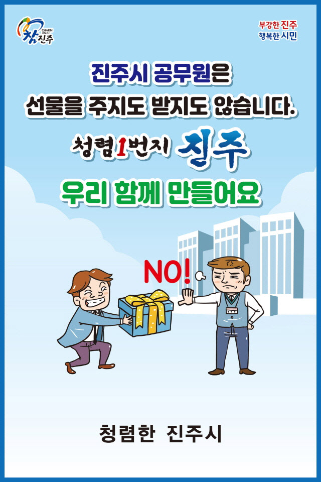 진주시, 범시민 대상 청렴 홍보에 전력(포스터)