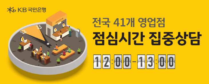 KB국민은행, ‘점심시간 집중상담’ 전국 시행