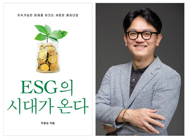 지용승 저, ESG시대가 온다