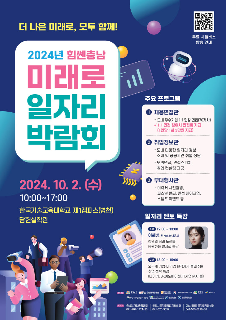 2024년 충남 미래로 일자리 박람회 포스터