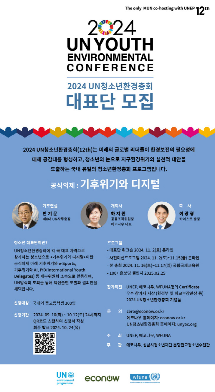 성남시청소년재단, UN청소년환경총회 청소년 대표단 모집