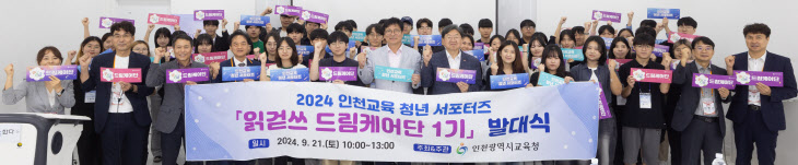 도성훈 인천시교육감 읽걷쓰 드림케어단 1기