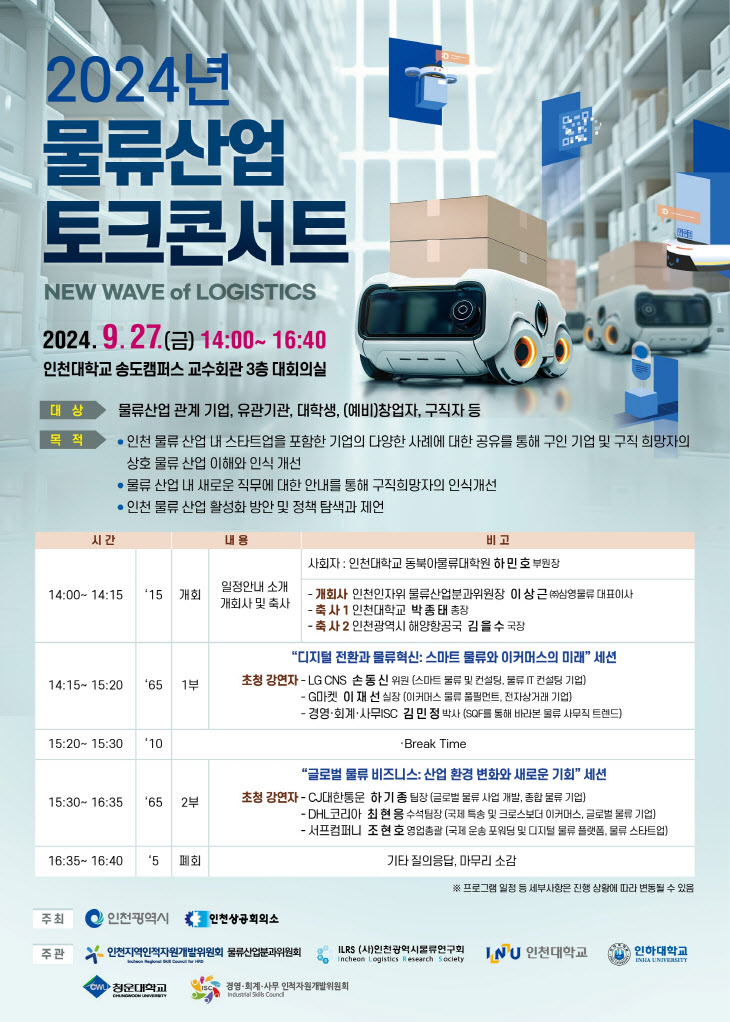 2024 물류산업 토크콘서트 포스터