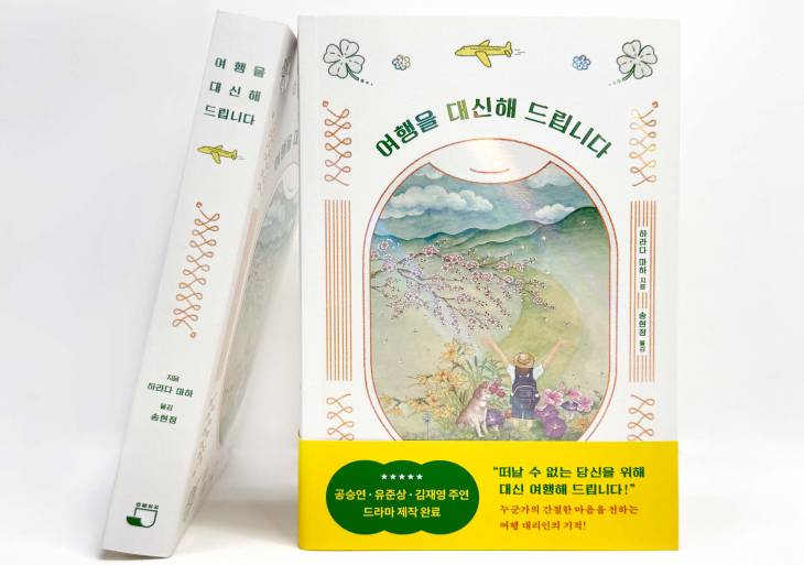 [비바100] ‘여행을 대신해 드립니다’ 이 세 마디로 충분하다! “다녀오겠습니다, 다녀왔어요, 어서 와!”