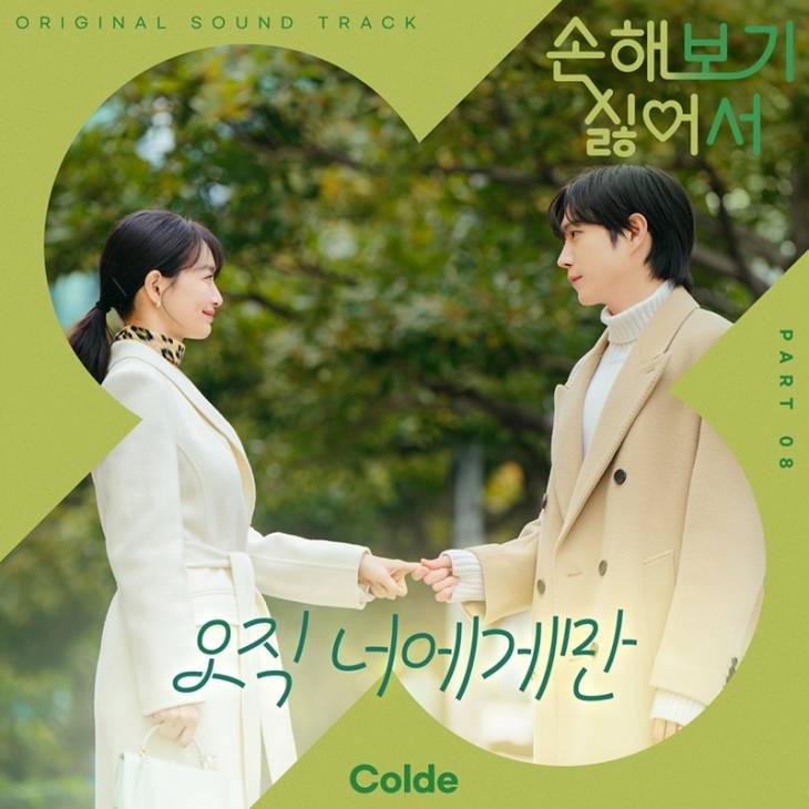 손보싫 OST 콜드