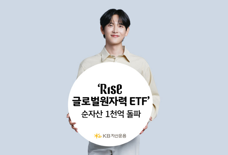 KB자산운용, ‘RISE 글로벌원자력 ETF’ 순자산 1천억 돌파