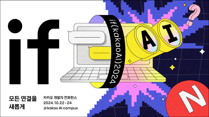 보도자료_if(kakaoAI)2024_1차_수정