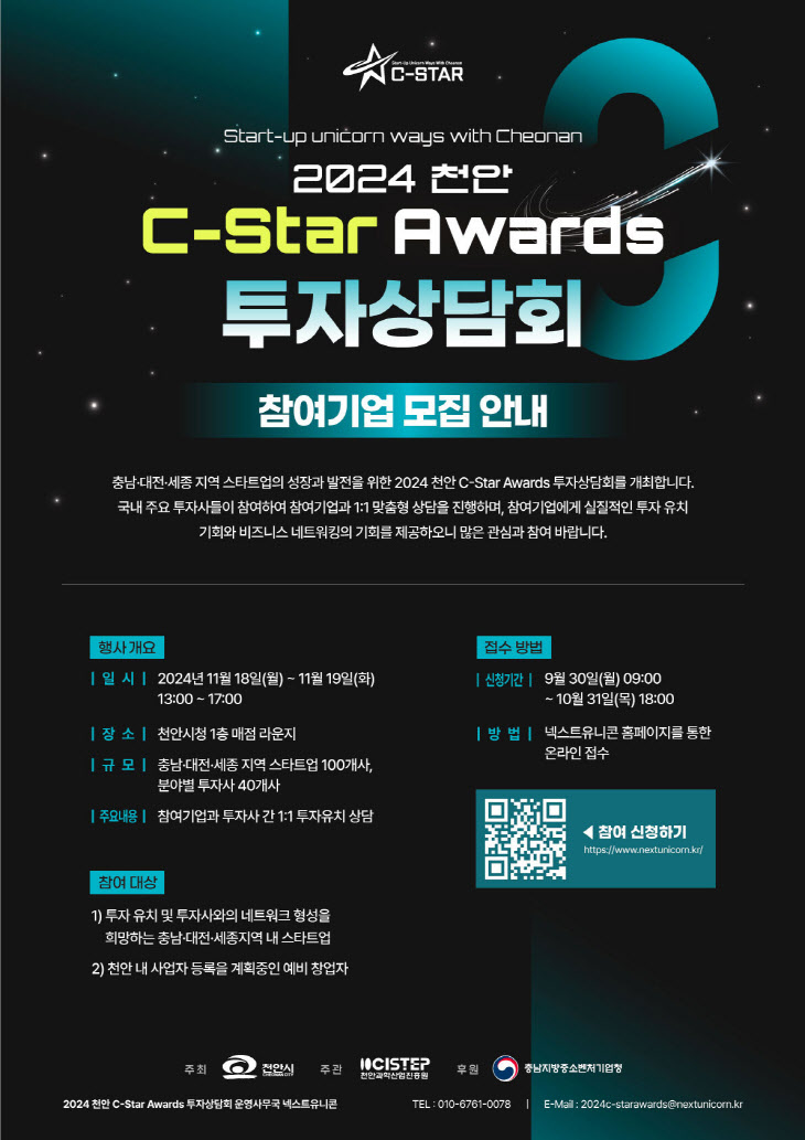 2024 천안 C-Star Awards_투자상담회 참여기업 모집 포스터