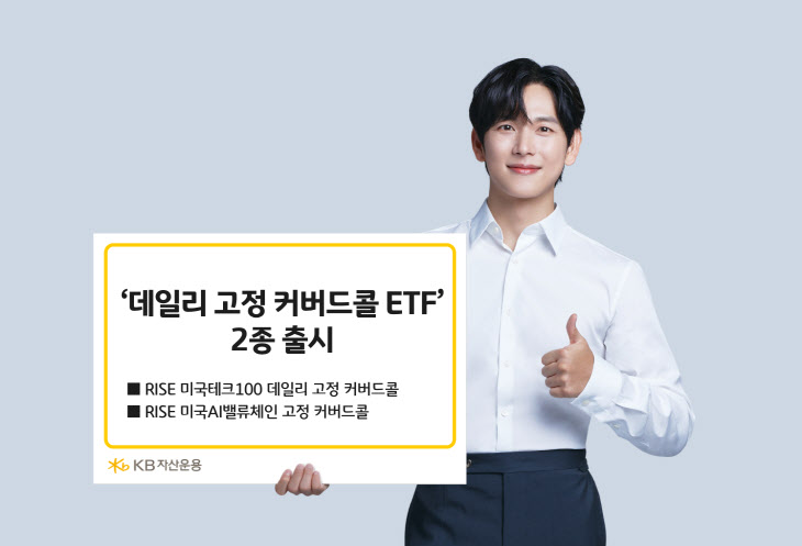 KB자산운용, ‘콜매도 비율 고정 커버드콜 ETF’ 2종 출시