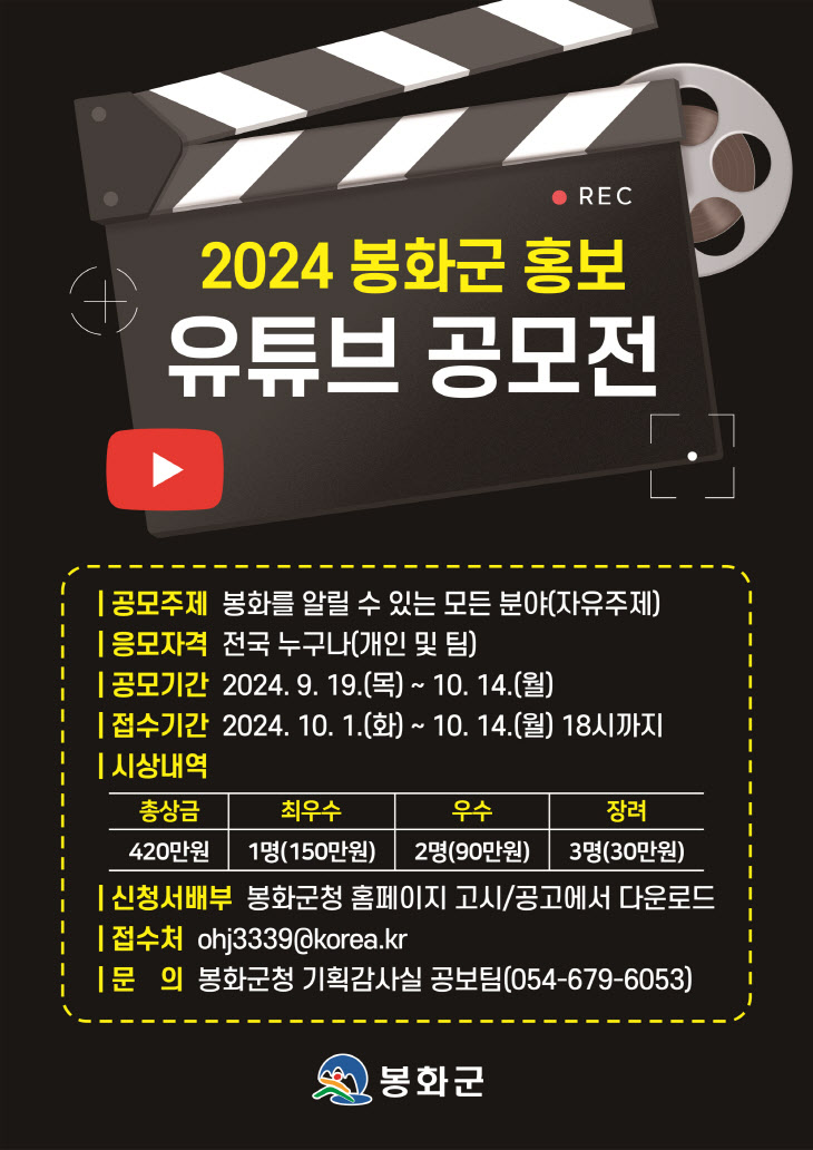 1. 2024 봉화군 유튜브 영상 공모전 포스터