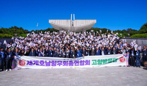 세계호남향우회 총연합회