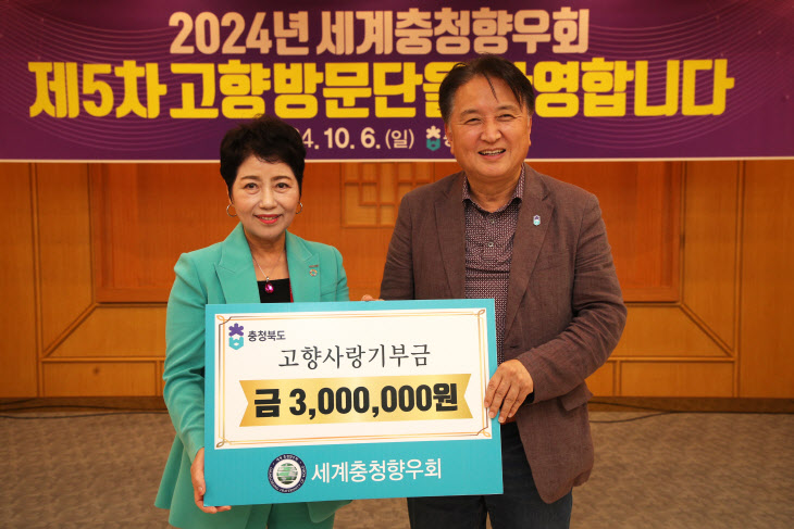 20241006 - 세계충청향우회 고향사랑기부금