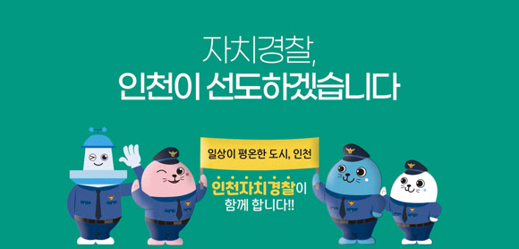 자치경찰 인천시 선도 포스터