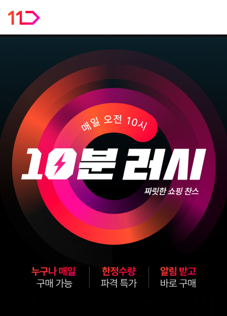 [참고사진] 11번가 새 쇼핑 코너 '10분 러시' 이미지