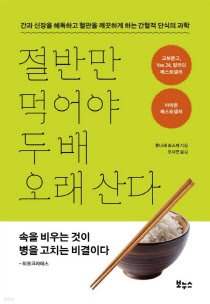 [비바 2080] 100세 시대 신간… 후나세 슌스케 <속을 비우는 것이 최고의 약이다>