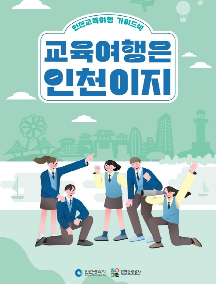 인천교육여행 가이드북