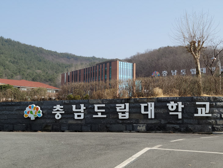 충남도립대