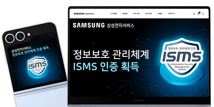 삼성전자서비스 ISMS 인증 마크