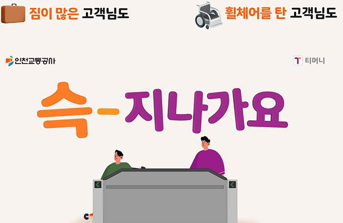 티머니 태그리스결제 인천 오픈 포스터