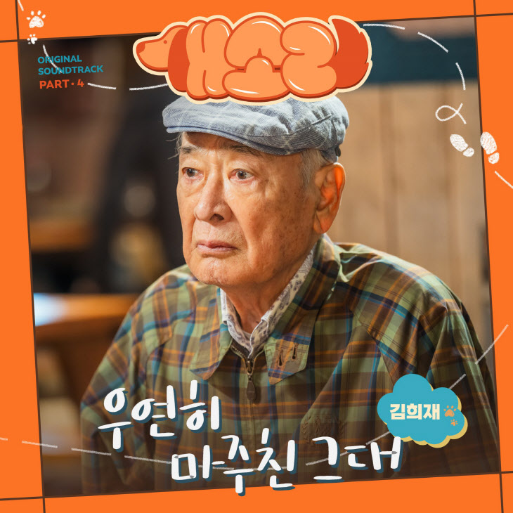 개소리 ost_김희재