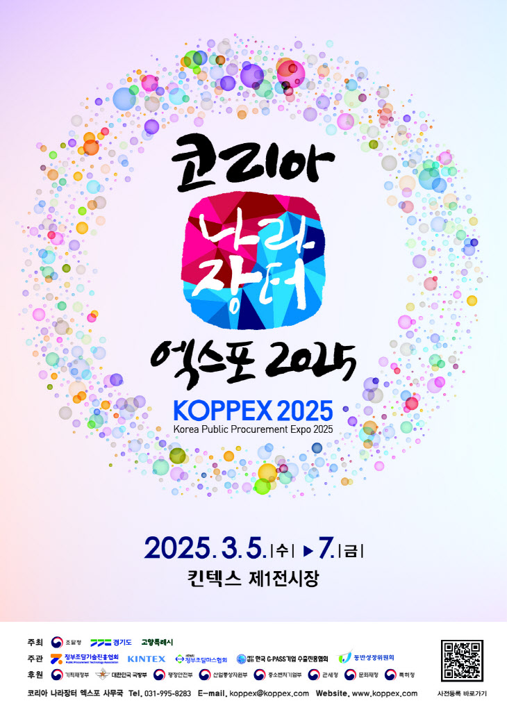 킨텍스, '나라장터엑스포 2025' 참가업체 모집 모집