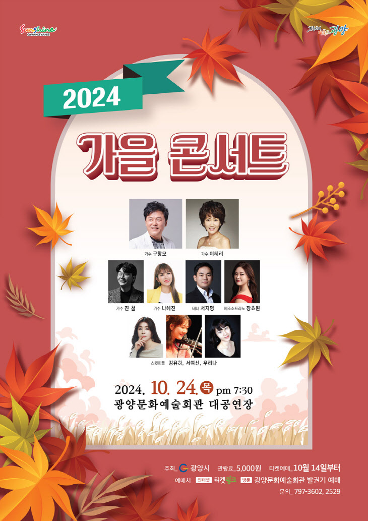 (10. 11.) 광양시 ‘2024 가을 콘서트’ 개최…