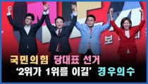 [정치빈] 국민의힘 당대표선거 `2위가 1위를 이길` 경우의수