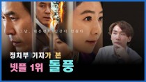 [정치빈]정치부기자가 본 넷플 1위 `돌풍…`한국의 하우스오브카드가 될까?`