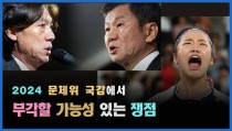 [정치빈]문체위 국감, 홍명보·정몽규 나오나...윤통 언급한 배드민턴 협회 문제까지